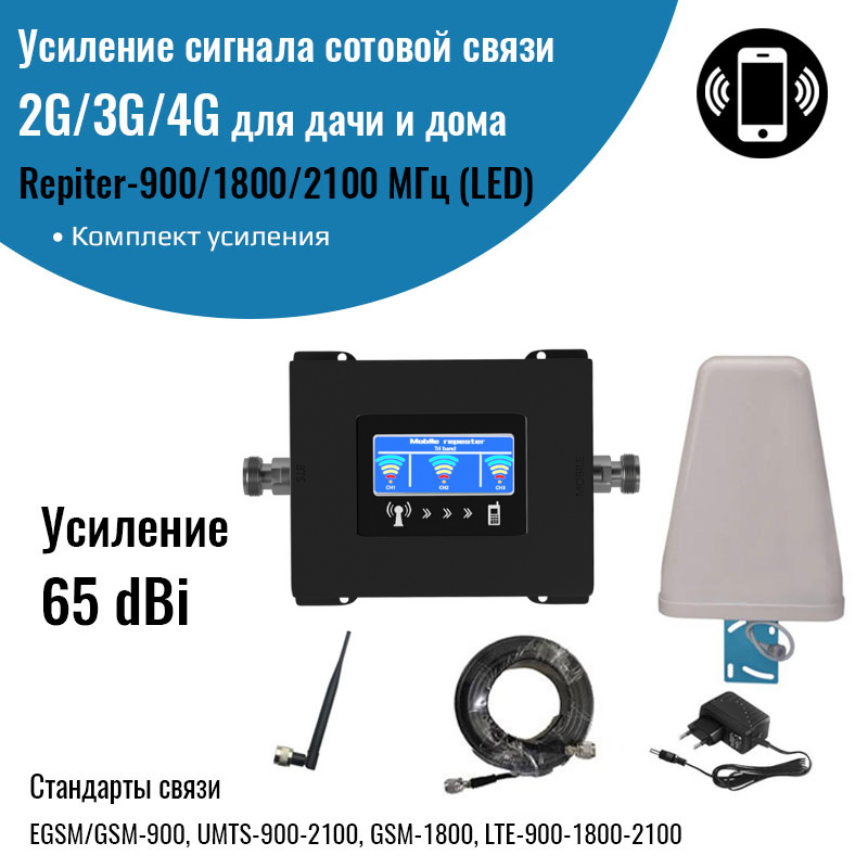 Усилитель сигнала сотовой связи 2G/3G/4G – Комплект Repiter-900/1800/2100МГц (LED)