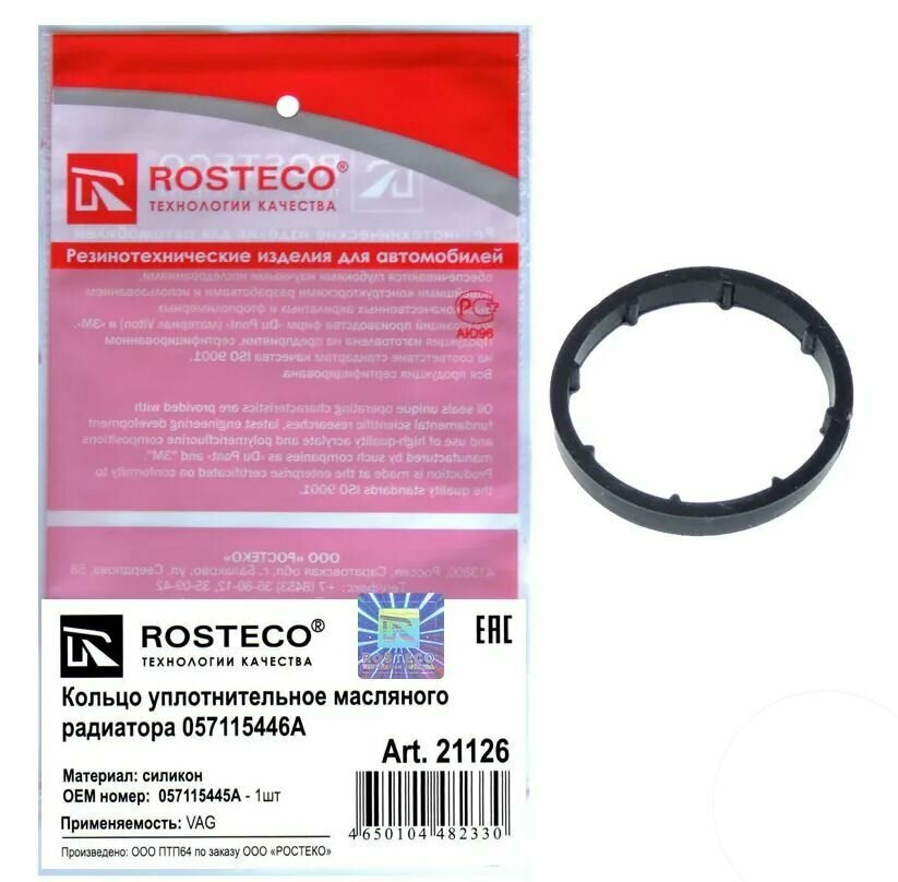 ROSTECO 21126 1шт