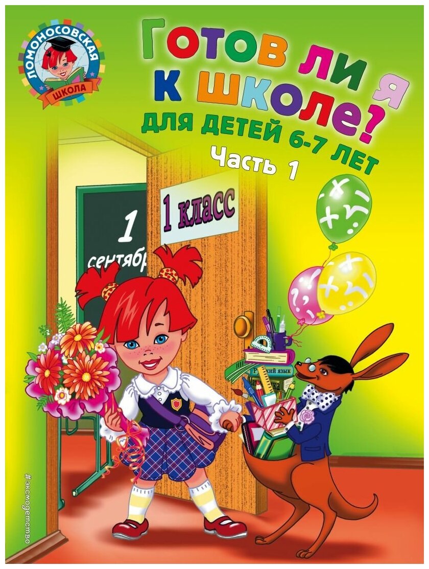 Готов ли я к школе? Диагностика для детей 6-7 лет. В 2-х частях. Часть 1 - фото №1