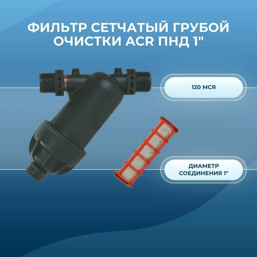 Фильтр сетчатый грубой очистки ACR ПНД 1 120 mcr