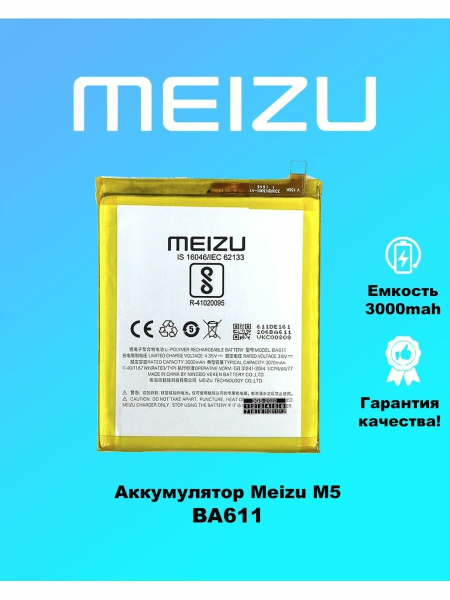 Аккумулятор Meizu M5 BA611 оригинал