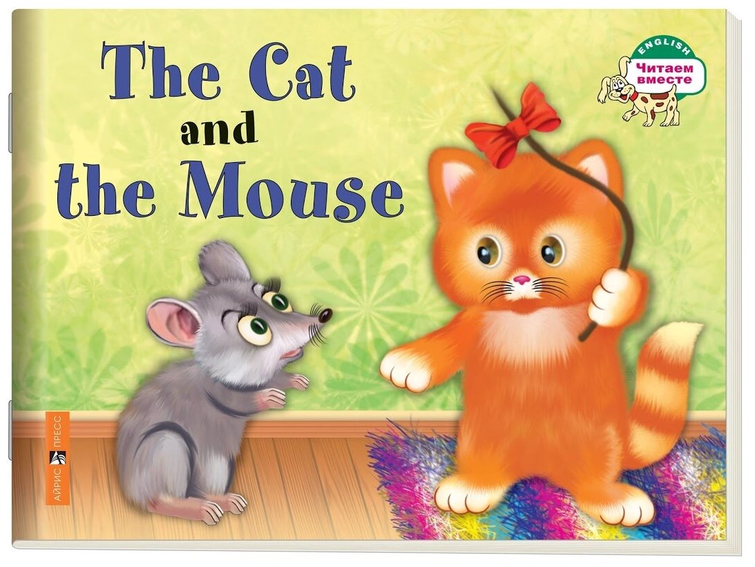 Наумова Н. А. "1 уровень. Кошка и мышка. The Cat and the Mouse (на английском языке)"