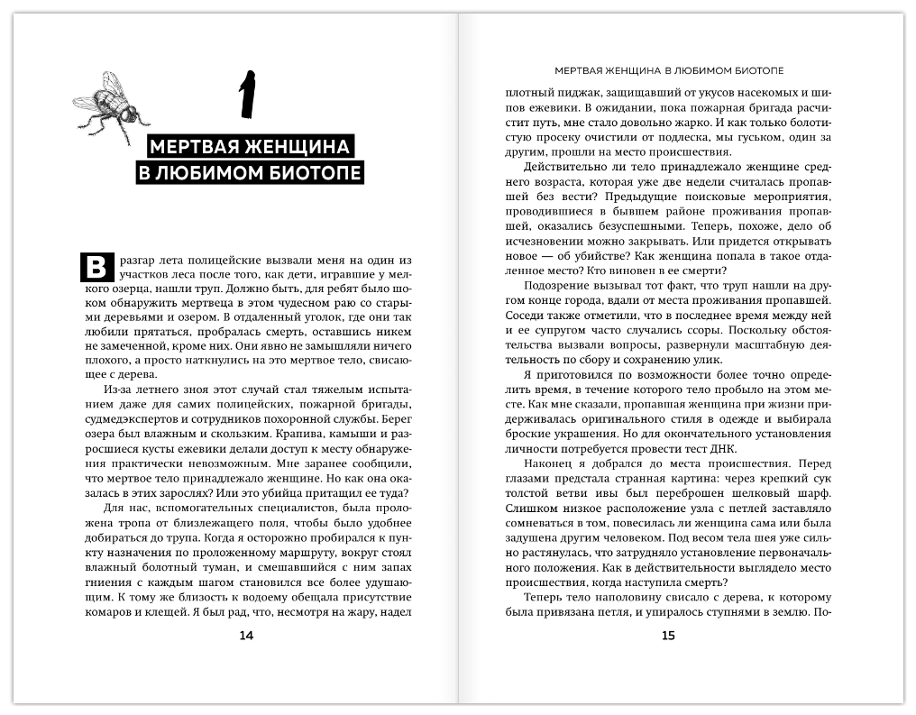 Когда насекомые ползают по трупам: как энтомолог помогает раскрывать преступления - фото №8
