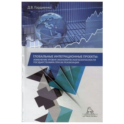 Гордиенко Д. "Глобальные интеграционные проекты: изменение уровня экономической безопасности государств мира при их реализации"