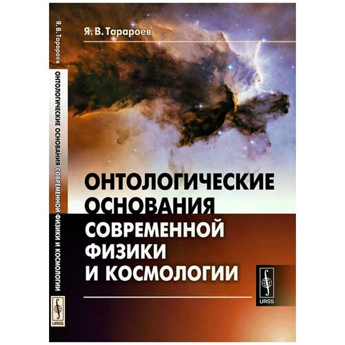 Я В. Тарароев "Онтологические основания современной физики и космологии"