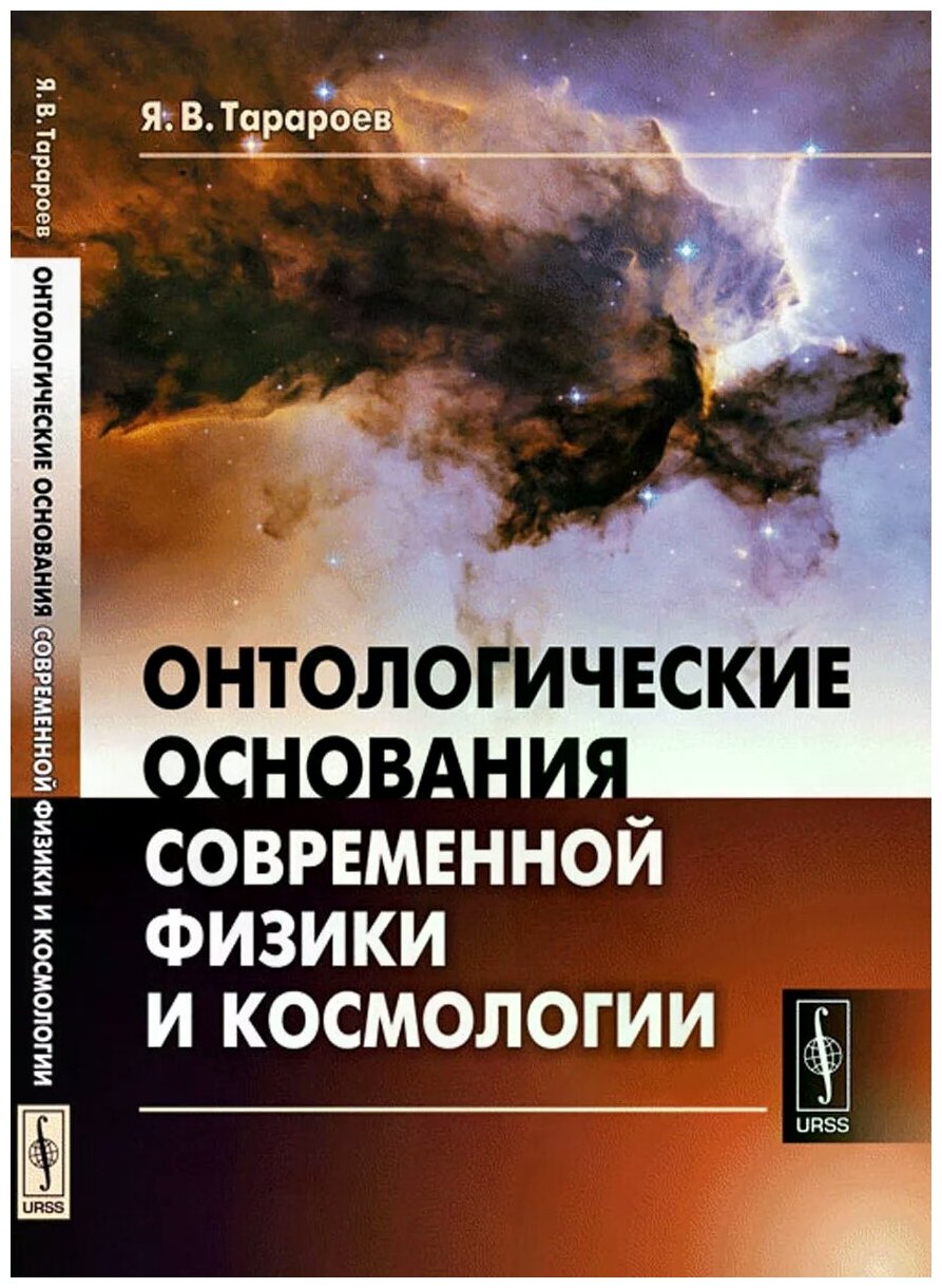 Онтологические основания современной физики и космологии - фото №1