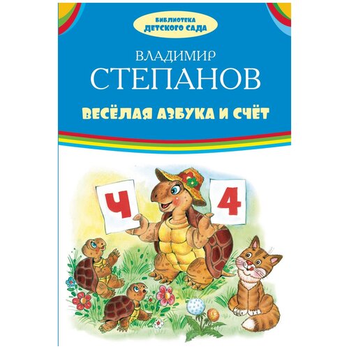  Степанов В.А. "Веселая азбука и счет"