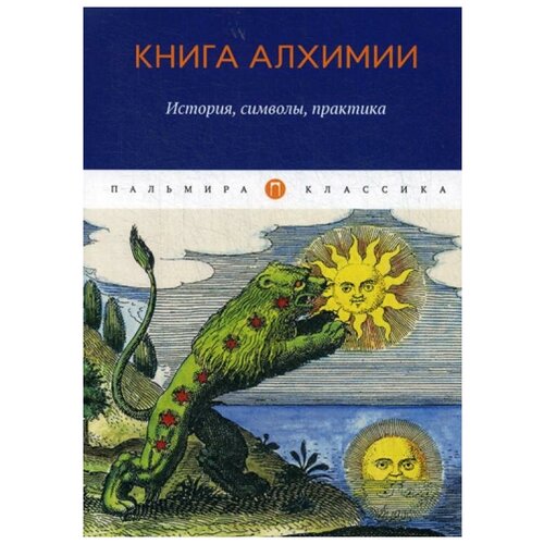 фото Сост. рохмистров в.г. "книга алхимии" rugram