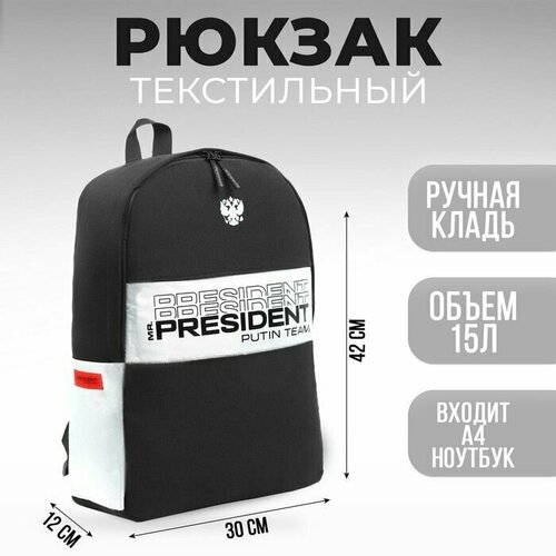 Рюкзак PRESIDENT, 42 x 30 x 12 см, цвет черный
