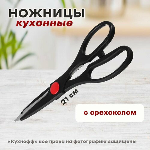 Ножницы кухонные + орехоколка 21см, VETTA S101185