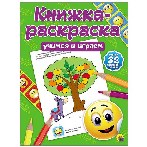 Проф-Пресс Книжка-раскраска с наклейками. Учимся и играем