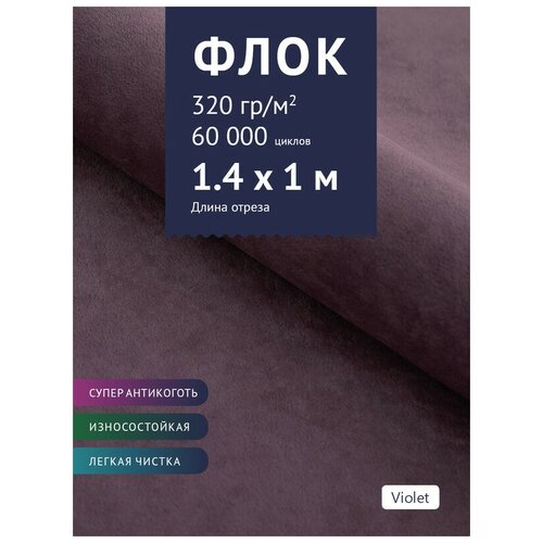 Ткань мебельная Флок, модель Хаски, цвет: Темно-фиолетовый (Violet), отрез - 1 м (Ткань для шитья, для мебели) ткань мебельная флок модель хаски цвет темно коричневый brown отрез 1 м ткань для шитья для мебели