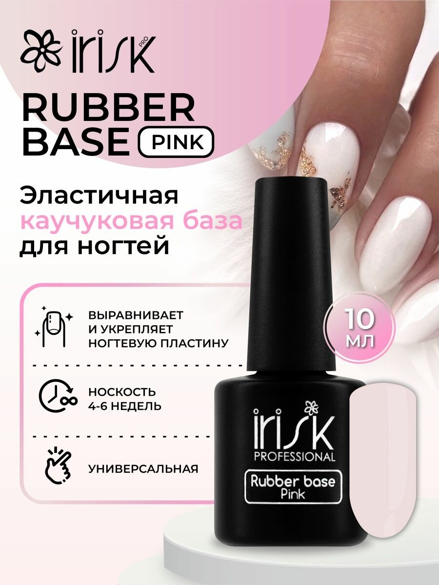 База каучуковая камуфлирующая для ногтей Irisk Rubber Base Pink, 10 мл.