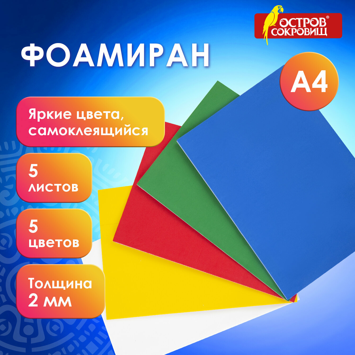 Цветная пористая резина (фоамиран) для поделок и творчества А4, 2 мм, Остров Сокровищ, 5 листов, 5 цветов, яркие цвета, Самоклеящаяся, 660080