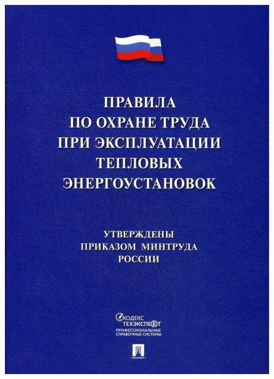 Правила по охране труда при эксплуатации тепловых энергоустановок