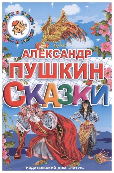 Сказки (Пушкин Александр Сергеевич) - фото №1