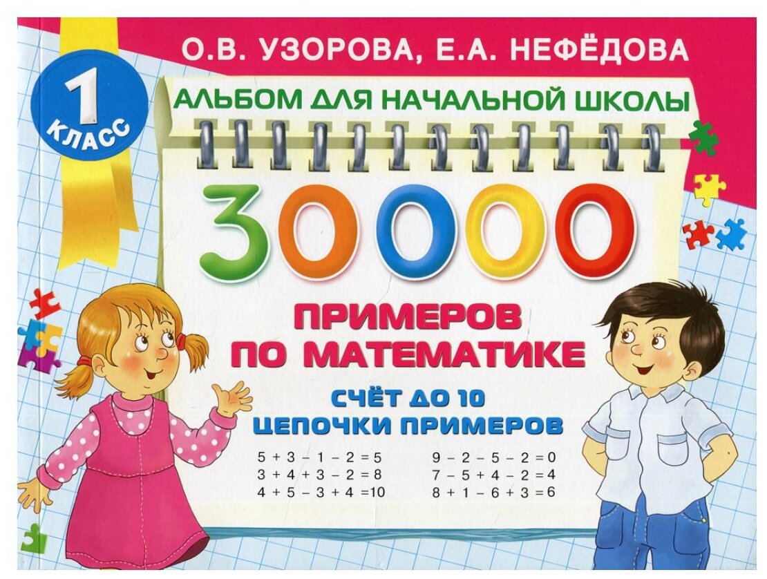 30 000 примеров по математике. Счет до 10, цепочки примеров - фото №1