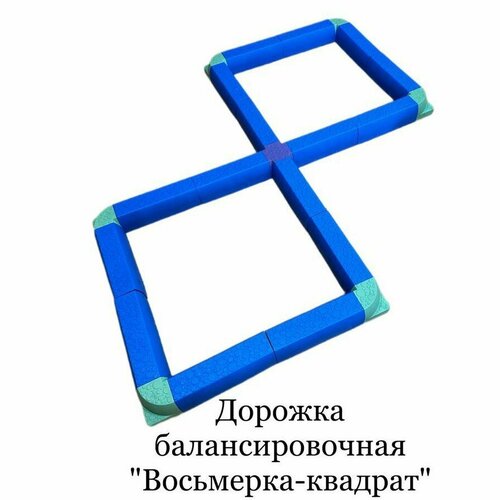 Дорожка балансировочная Восьмерка-квадрат, дорожка N4