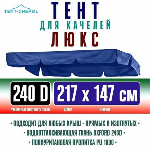 Тент для садовых качелей Люкс, темно-синий, 217х147