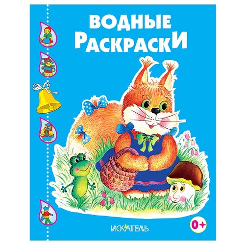 Искатель Водные раскраски. Белочка с корзинкой искатель водные раскраски лисенок