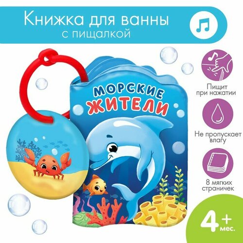 Книжка - игрушка для ванны Морские жители Крошка Я 673₽