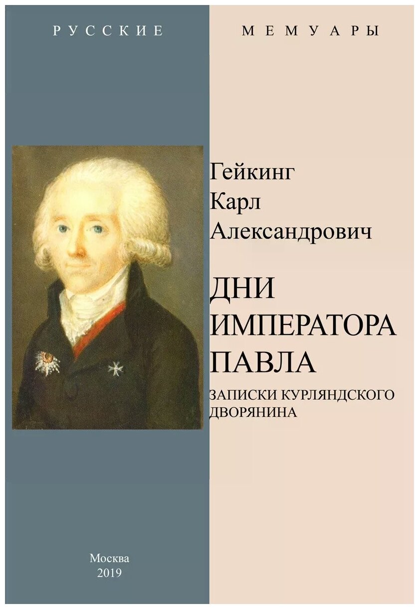 Дни Императора Павла. Записки курляндского дворянина - фото №1