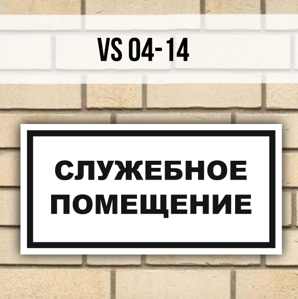 Табличка информационная на дверь VS04-14 Служебное помещение