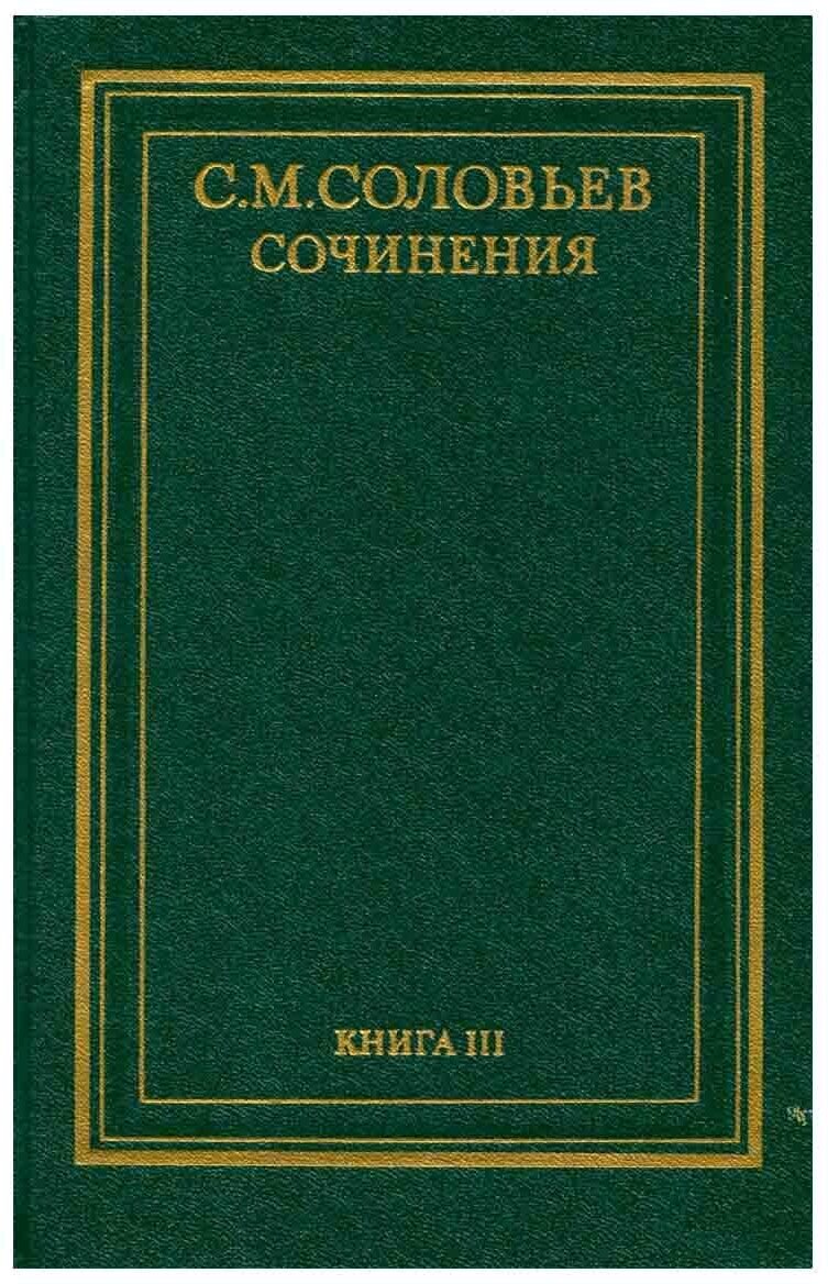 С. М. Соловьев. Сочинения в 18 томах. Книга 3. История России с древнейших времен. Тома 5-6