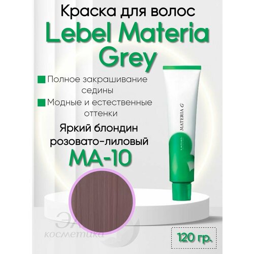 Краска для волос Materia GREY MA-10