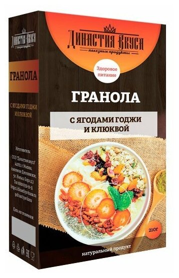 Гранола Династия вкуса с ягодами годжи и клюквой