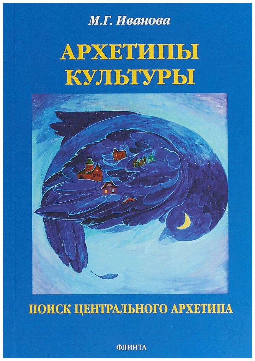 Архетипы культуры. Поиск центрального архетипа. Монография - фото №1