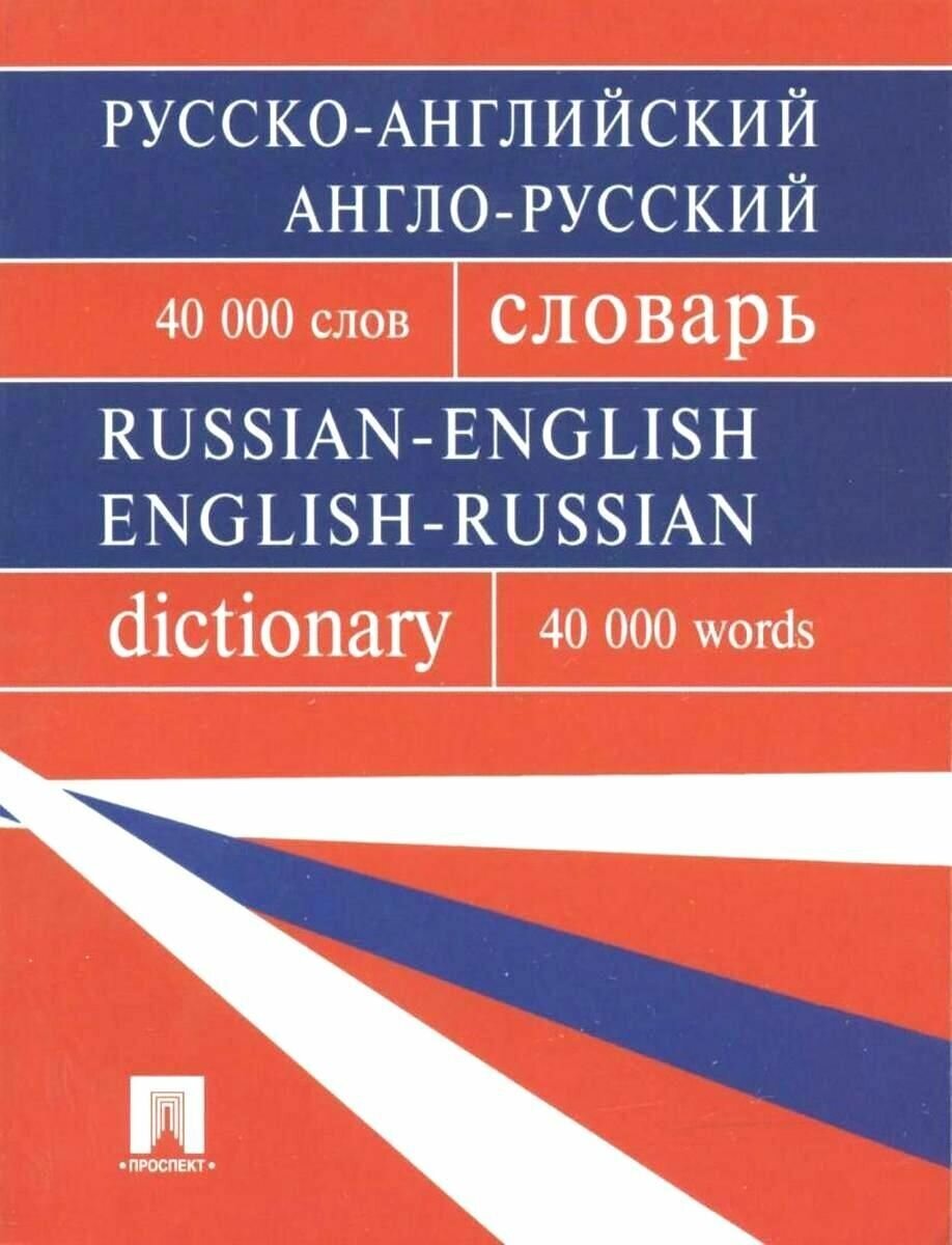 Русско-английский, англо-русский словарь