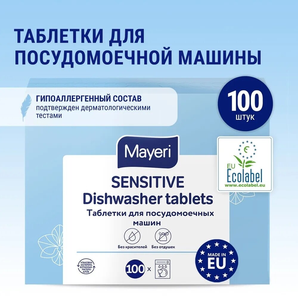 Таблетки для посудомоечных машин Mayeri Sensitive ЭКО, 100 шт