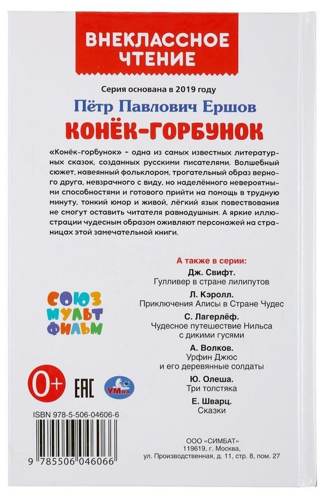 "УМКА". КОНЕК-ГОРБУНОК. ПЕТР ЕРШОВ (ВНЕКЛАССНОЕ ЧТЕНИЕ). ТВЕРДЫЙ ПЕРЕПЛЕТ. в кор.24шт - фото №3