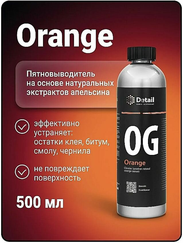 Пятновыводитель OG "ORANGE" 500 мл, Detail