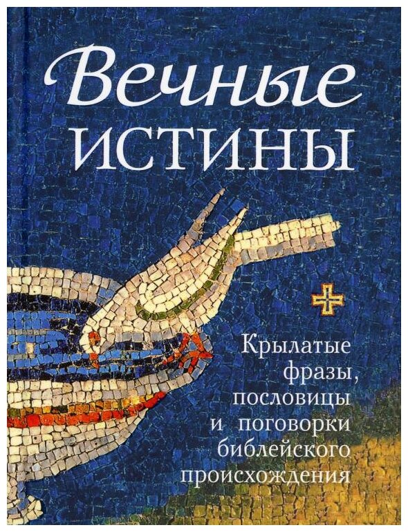 Вечные истины. Крылатые фразы, пословицы и поговорки библейского происхождения - фото №1