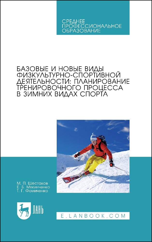 Базовые и новые виды физкультурно-спортивной деятельности. Планирование тренировочного процесса - фото №2