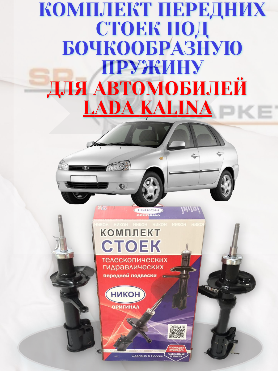 Амортизатор / стойка передний ВАЗ (LADA) Калина 1 под бочковую пружину 1117 1118 1119. (2 шт.)