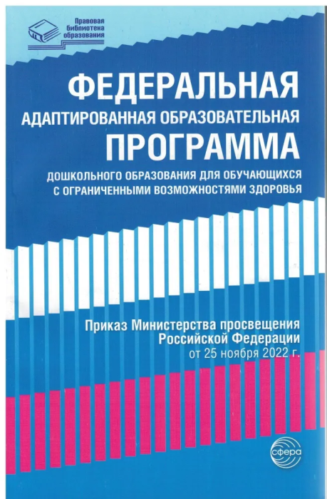 Федеральная адаптированная образовательная программа дошкольного образования для обучающихся с огран