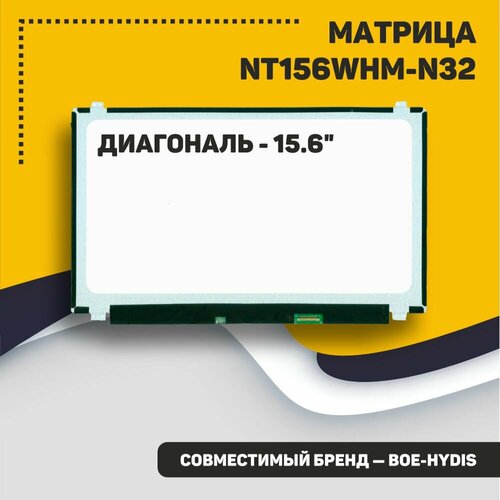 Матрица NT156WHM-N32