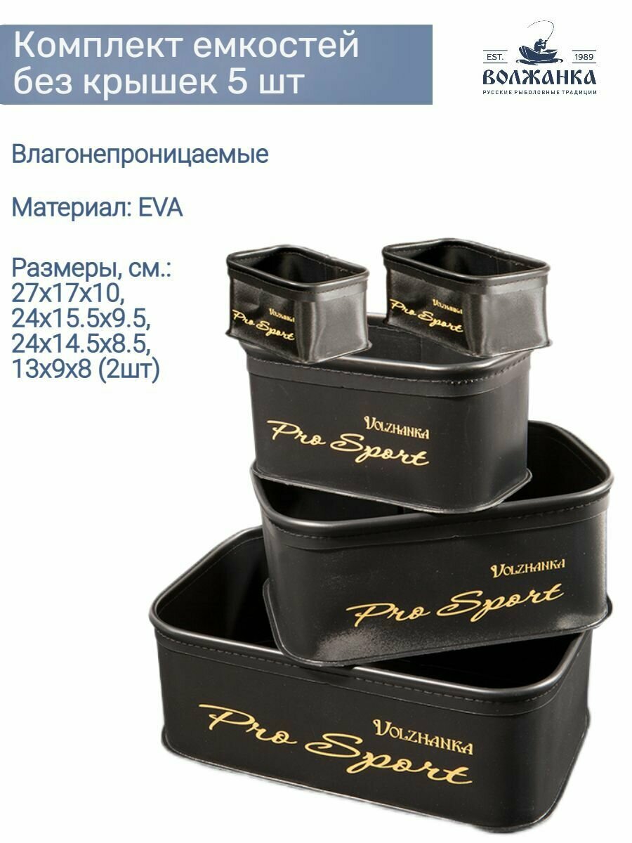 Комплект емкостей Волжанка EVA прямоугольных без крышек (5 шт)