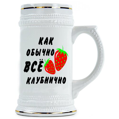 фото Пивная кружка как обычно - всё клубнично drabs