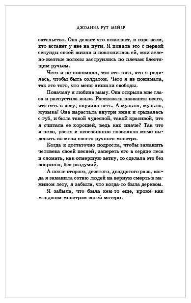 В бессердечном лесу (Рут Мейер Джоанна) - фото №15