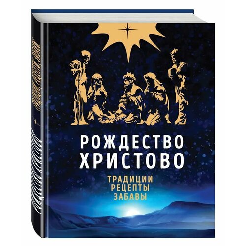 Рождество Христово. Праздничная книга для семейного чтения глаголева о сост рождество христово праздничная книга для семейного чтения