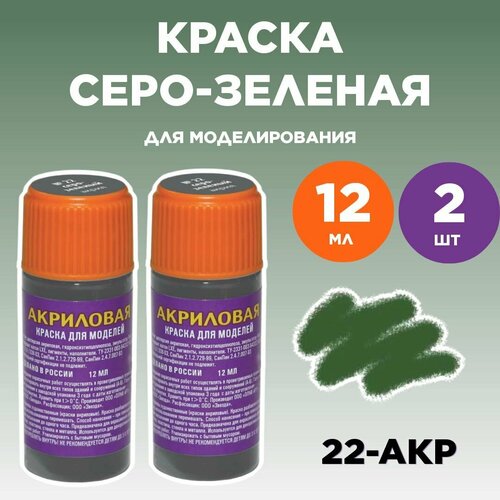 Краска акриловая серо-зеленая 22-АКР, 2 штуки