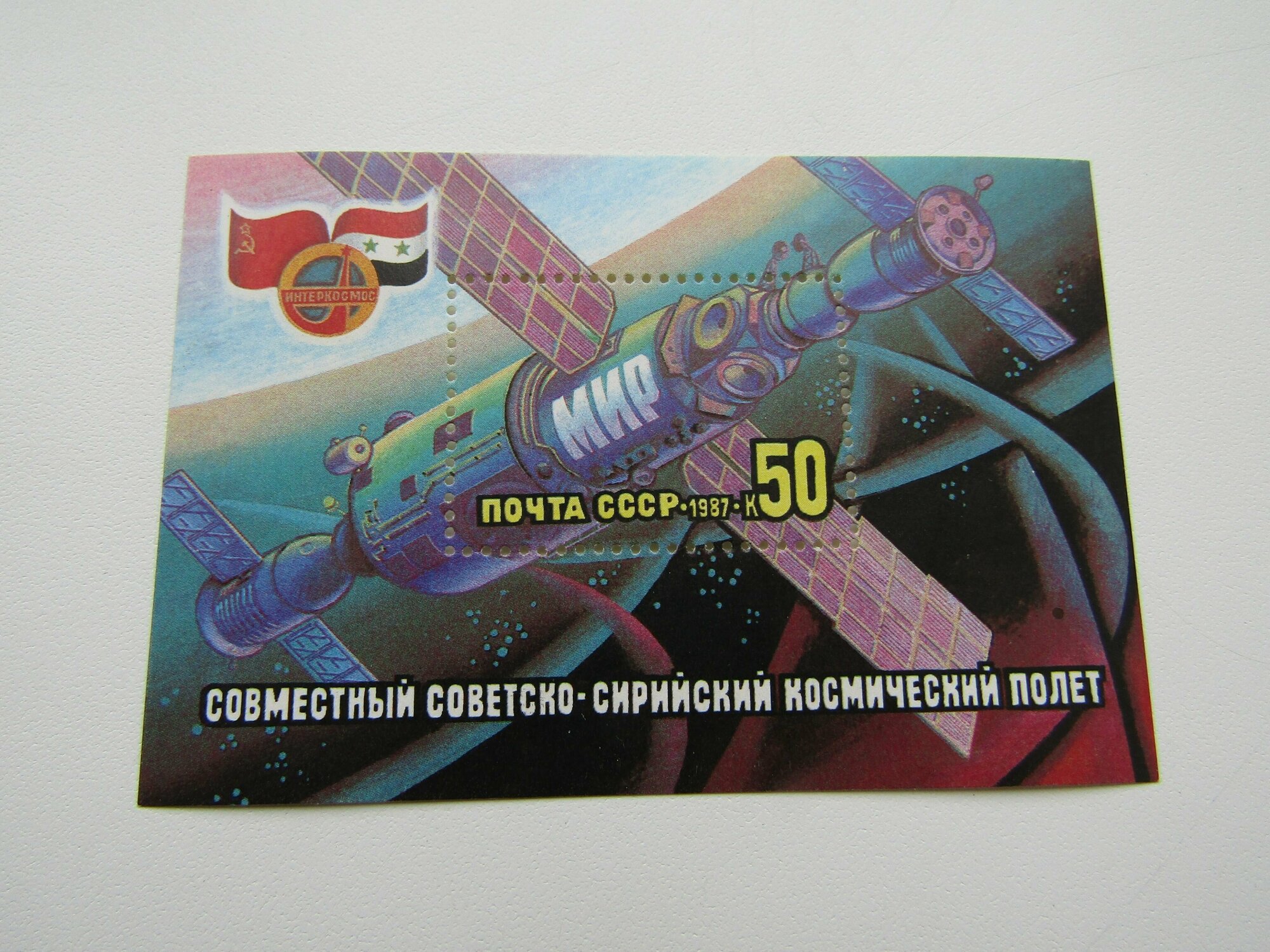 Марки. Космос. Советско-Сирийский полет. СССР. 1987. Блок