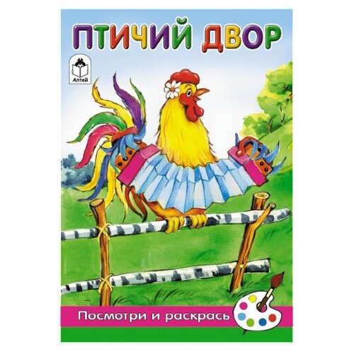 бабушкин двор посмотри и раскрась Алтей Раскраска Посмотри и раскрась. Птичий двор