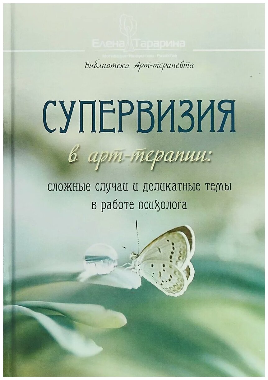 Супервизия в арт-терапии: сложные случаи и деликатные темы в работе психолога