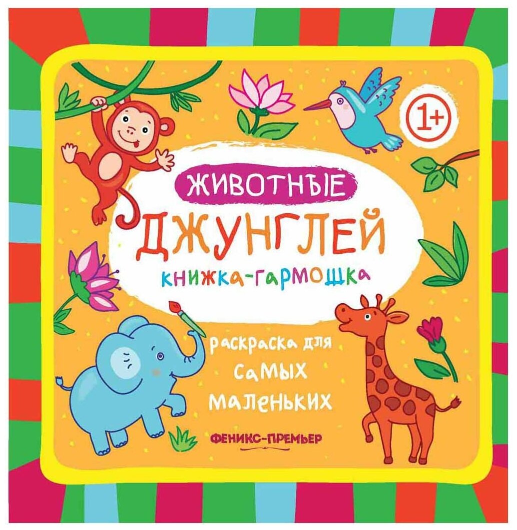 Животные джунглей: книжка-гармошка