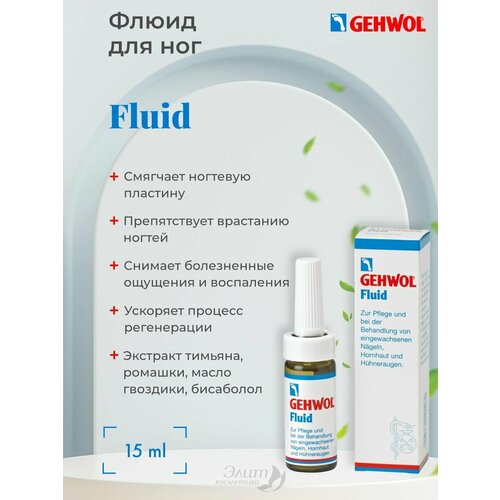 Fluid - Жидкость Флюид для ног 15 мл жидкость флюид 15 мл gehwol